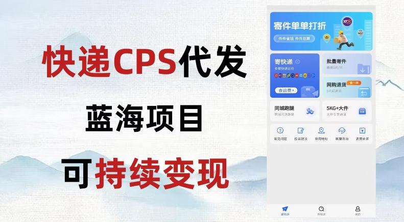 快递CPS蓝海冷门项目，稳定可长期积累，轻松日入破千-kk网创