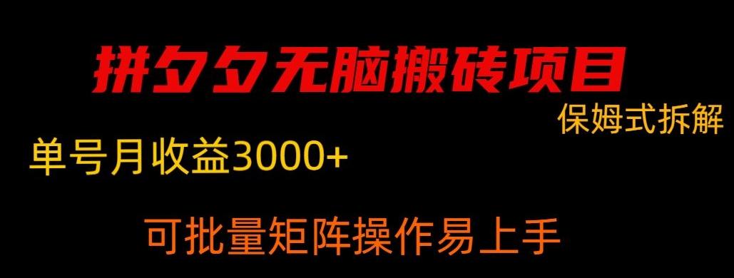 拼夕夕无脑搬砖，单号稳定收益3000+-kk网创
