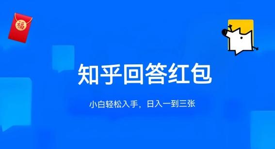 知乎答题红包项目最新玩法，单个回答5-30元，不限答题数量，可多号操作【揭秘】-kk网创