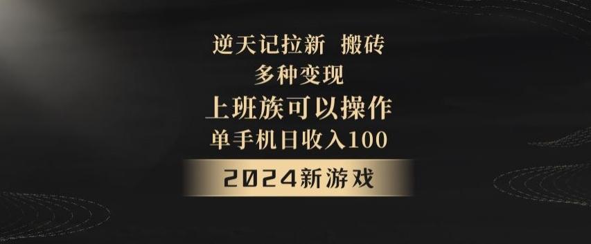 逆天记拉新试玩搬砖，多种变现，单机日收入100+-kk网创