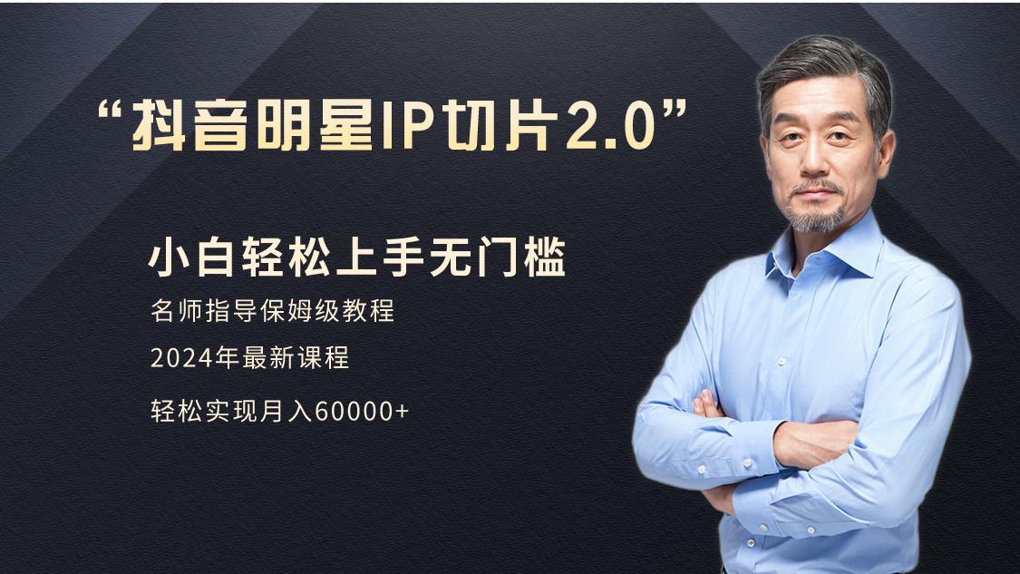 小白月入6W+明星网红IP切片2.0，爆单打法(介绍、授权、实操、工具箱)-kk网创