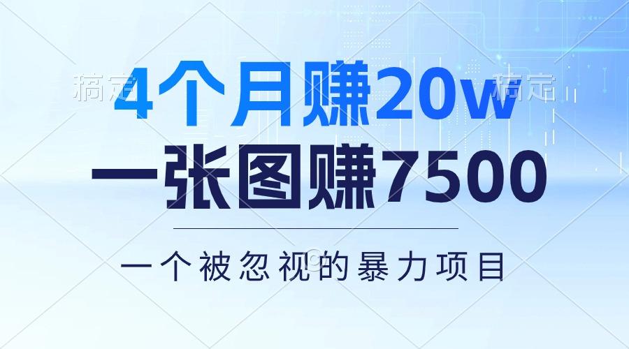 4个月赚20万！一张图赚7500！多种变现方式，一个被忽视的暴力项目-kk网创
