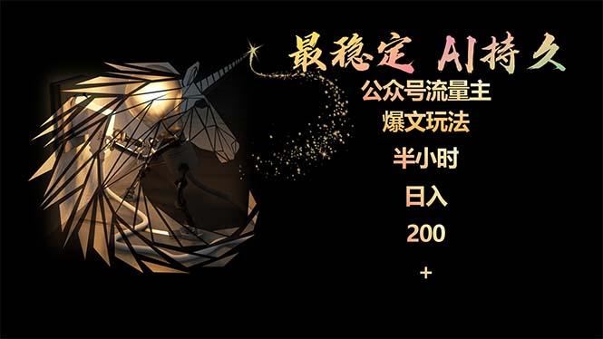 (9803期)最稳定版公众号流量主AI持久爆文玩法 小白轻松掌握 2个月实测半小时日入200-kk网创