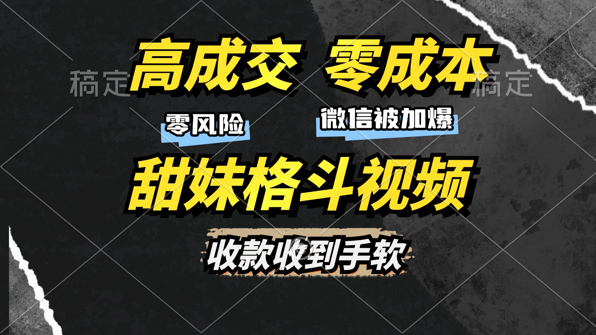 高成交零成本，售卖甜妹格斗视频，谁发谁火，加爆微信，收款收到手软-kk网创