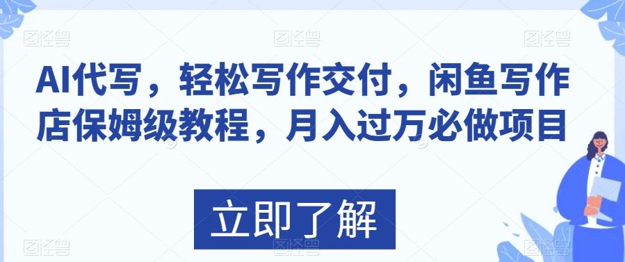 AI代写，轻松写作交付，闲鱼写作店保姆级教程，月入过万必做项目-kk网创