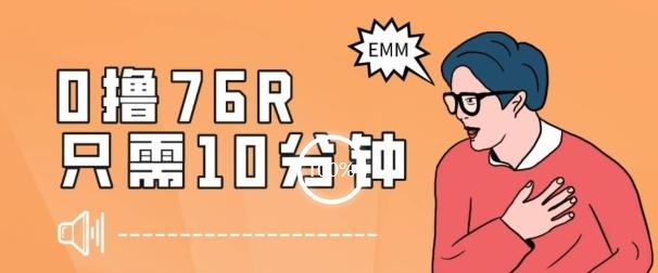 最新0薅项目，10分钟可得76块，主打一个可落地见到钱【揭秘】-kk网创