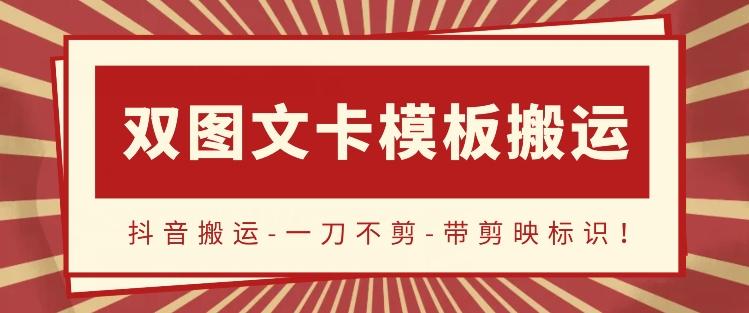 抖音搬运，双图文+卡模板搬运，一刀不剪，流量嘎嘎香【揭秘】-kk网创