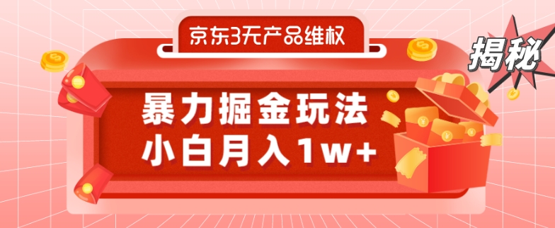 京东3无产品维权，暴力掘金玩法，小白月入1w+（仅揭秘）-kk网创