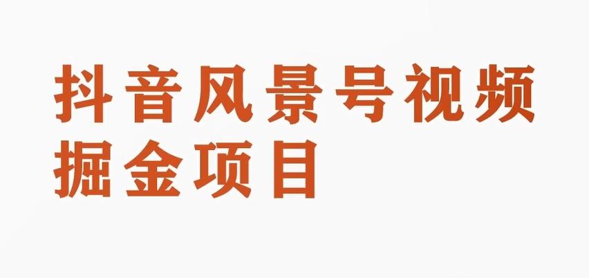 黄岛主副业拆解：抖音风景号视频变现副业项目，一条龙玩法分享给你-kk网创