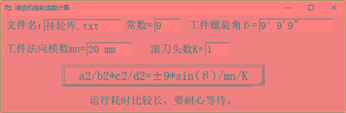 滚齿机分齿挂轮计算器 v1.0 官方免费版-kk网创