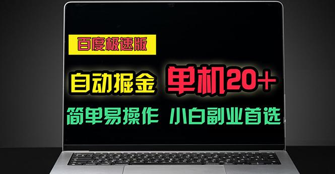 百度极速版自动掘金，单机单账号每天稳定20+，可多机矩阵，小白首选副业-kk网创