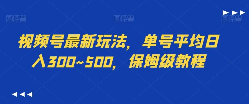 视频号最新玩法，单号平均日入300~500，保姆级教程-kk网创