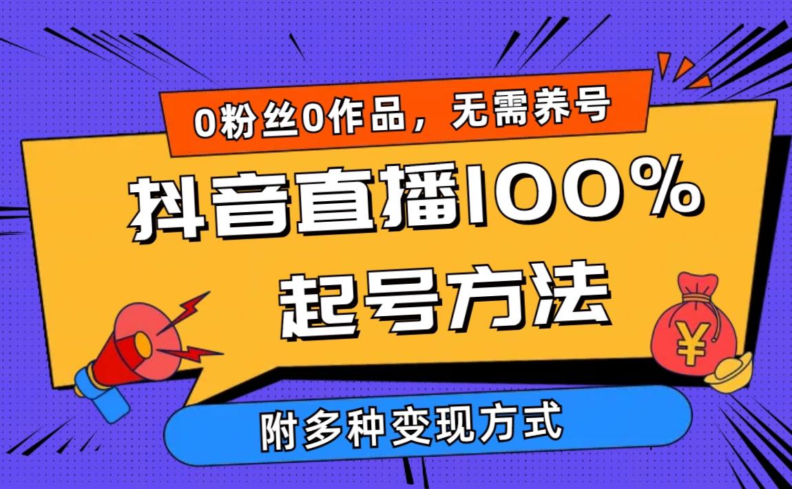 (9942期)2024抖音直播100%起号方法 0粉丝0作品当天破千人在线 多种变现方式-kk网创