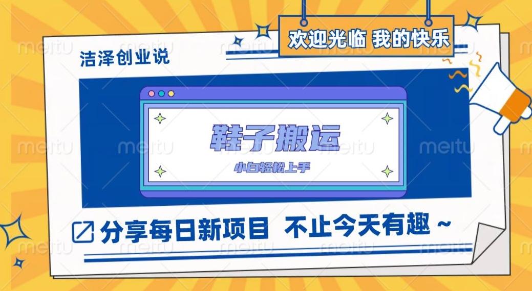 鞋子搬砖，一单50-500+，多劳多得，小白也能轻松上手-kk网创