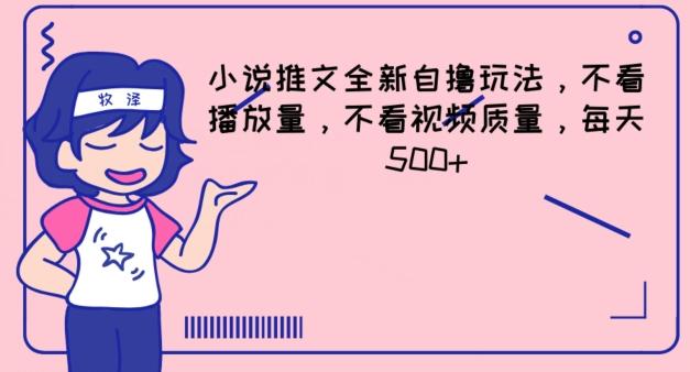 小说推文全新自撸玩法，不看播放量，不看视频质量，每天500+【揭秘】-kk网创