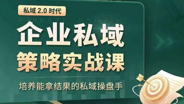 私域2.0时代：企业私域策略实战课，培养能拿结果的私域操盘手-kk网创