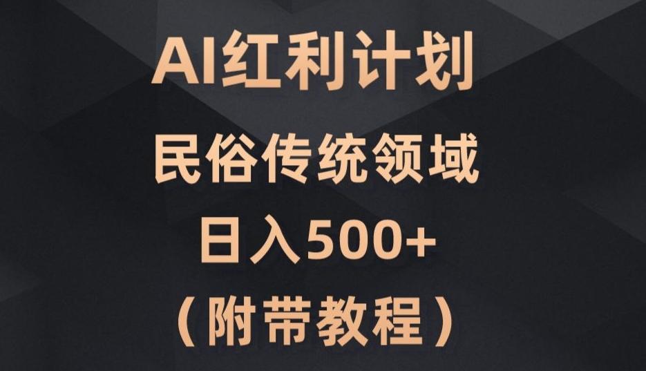 AI今日头条红利计划，民俗传统领域（简附带实操教程）-kk网创