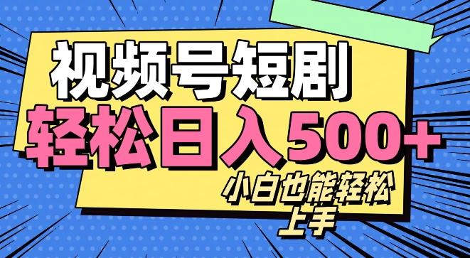 视频号最新玩法制作，热门短剧日入500+-kk网创