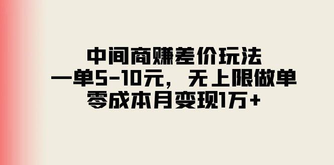 中间商赚差价玩法，一单5-10元，无上限做单，零成本月变现1万+-kk网创