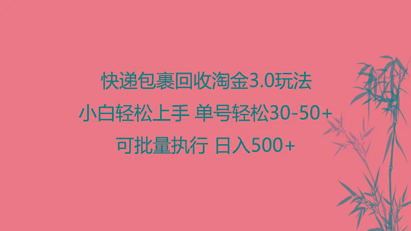 快递包裹回收淘金3.0玩法 无需任何押金 小白轻松上手-kk网创