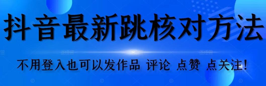抖音跳核对方法，不需要登入抖音号，就可以发作品【自测】-kk网创