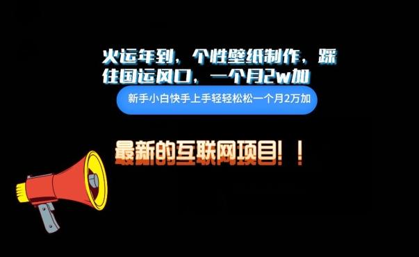 火运年到，个性壁纸制作，踩住国运风口，1个月2w加【揭秘】-kk网创