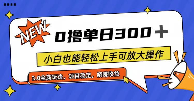 全程0撸，单日300+，小白也能轻松上手可放大操作-kk网创