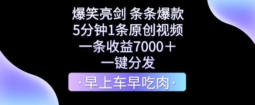 爆笑亮剑，条条爆款，5分钟1条原创视频，一条收益7000＋，一键转发【揭秘】-kk网创