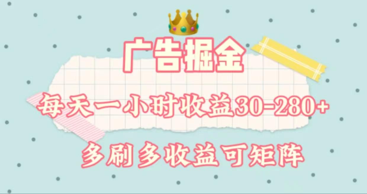 广告掘金，每天1-2小时单机手机30-280，可矩阵可放大做-kk网创