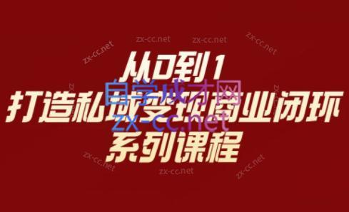 李润老师·从0到1打造私域变现商业闭环-kk网创