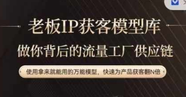 老板IP流量供应链，动作越少，账号越好，使用拿来就能用的万能模型，快速为产品获客翻N倍-kk网创