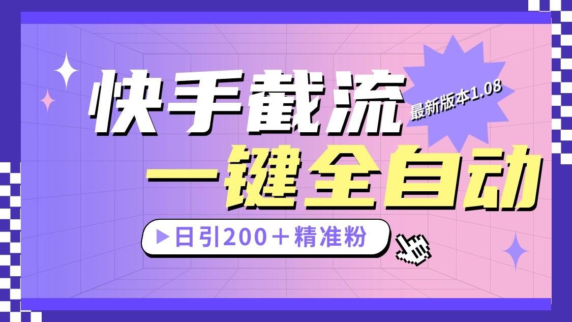 快手截流协议最新1.08版本，日引流200＋精准粉-kk网创