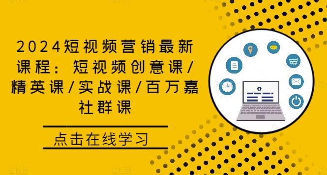 2024短视频营销最新课程：短视频创意课/精英课/实战课/百万嘉社群课-kk网创