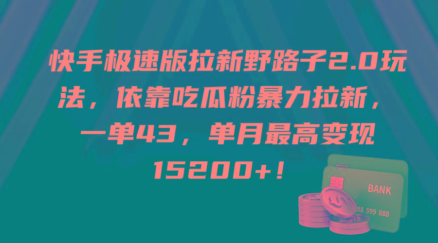 (9518期)快手极速版拉新野路子2.0玩法，依靠吃瓜粉暴力拉新，一单43，单月最高变…-kk网创