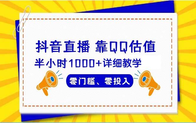 (9402期)抖音直播靠估值半小时1000+详细教学零门槛零投入-kk网创