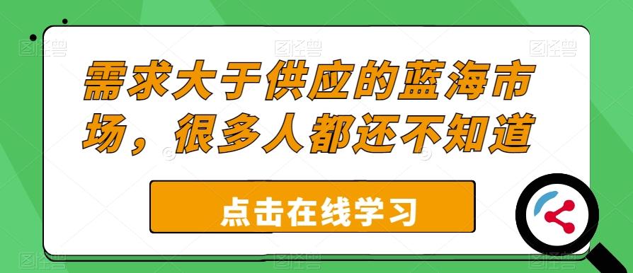 需求大于供应的蓝海市场，很多人都还不知道-kk网创