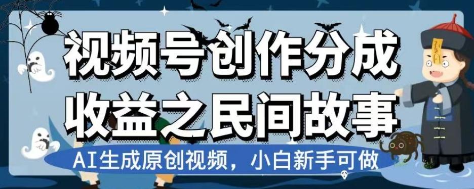 视频号创作分成收益之民间故事，AI生成原创视频，小白新手可做【揭秘】-kk网创