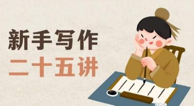 新手写作二十五讲，教授写作窍门，写作方法等，让新手从零到一真正学会写作【文档】-kk网创
