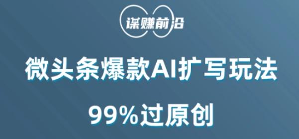 微头条爆款AI扩写玩法，99%过原创-kk网创