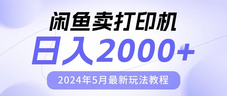 闲鱼卖打印机，日人2000，2024年5月最新玩法教程-kk网创
