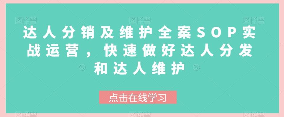 达人分销及维护全案SOP实战运营，快速做好达人分发和达人维护-kk网创
