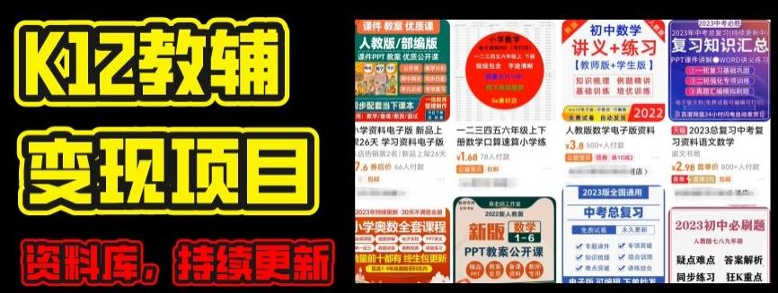 2024年K12学科资料变现项目，实操教程，附资料库每天更新(家长可自用)-kk网创