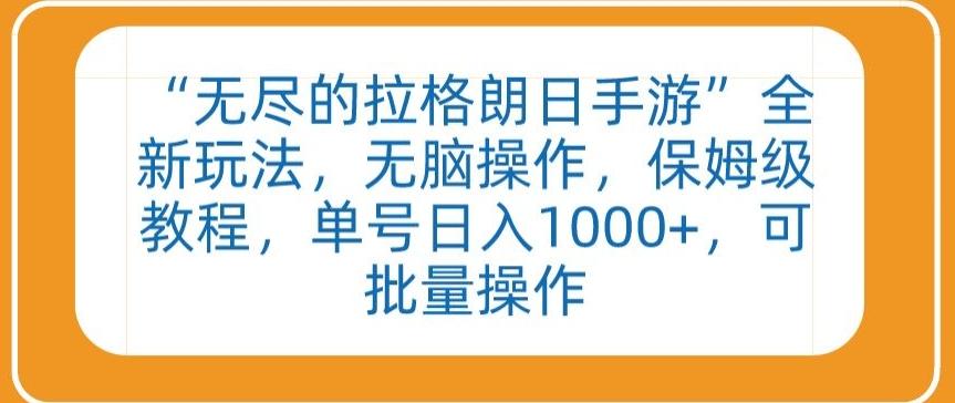 “无尽的拉格朗日手游”全新玩法，无脑操作，保姆级教程，单号日入1000+，可批量操作【揭秘】-kk网创