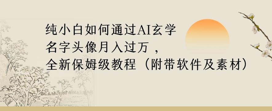 纯小白如何通过AI玄学名字头像，月入过万，高复购高利润，全新保姆级教程【揭秘】-kk网创
