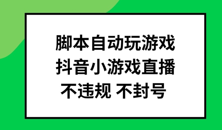 脚本自动玩游戏，抖音小游戏直播，不违规不封号可批量做【揭秘】-kk网创