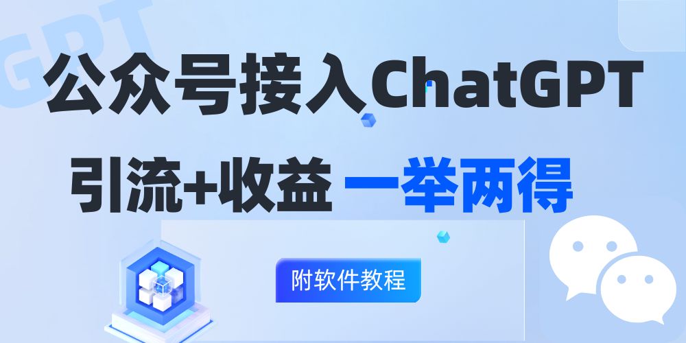 公众号接入GPT实现涨粉+变现两不误，轻松日入200+！-kk网创
