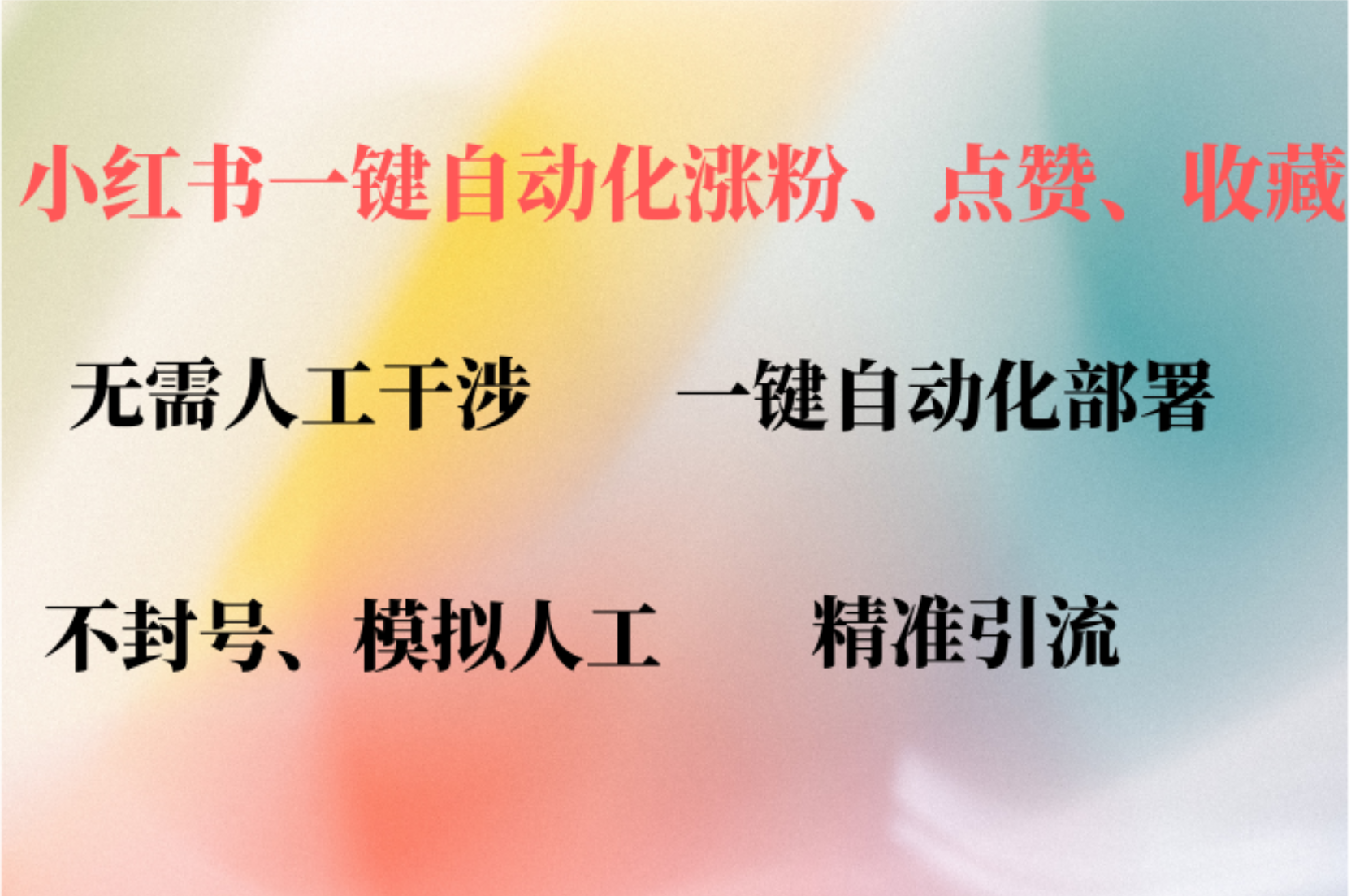 小红书自动评论、点赞、关注，一键自动化插件提升账号活跃度，助您快速…-kk网创