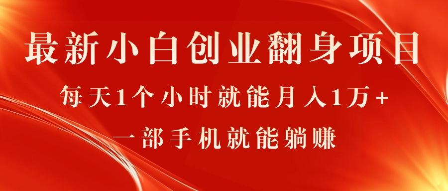 最新小白创业翻身项目，每天1个小时就能月入1万+，0门槛，一部手机就能…-kk网创