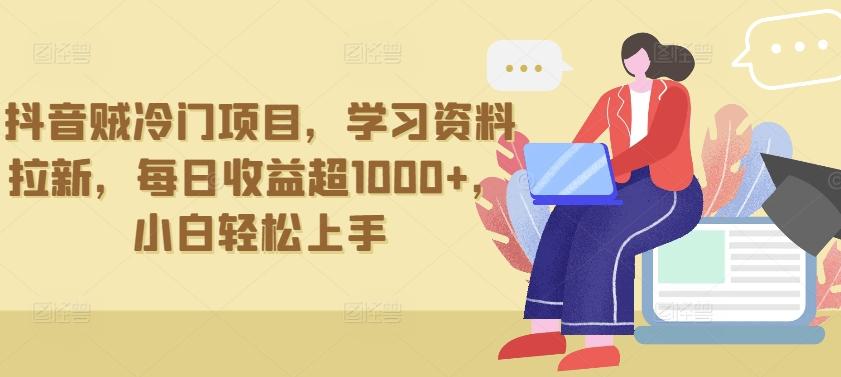 抖音贼冷门项目，学习资料拉新，每日收益超1000+，小白轻松上手【揭秘】-kk网创
