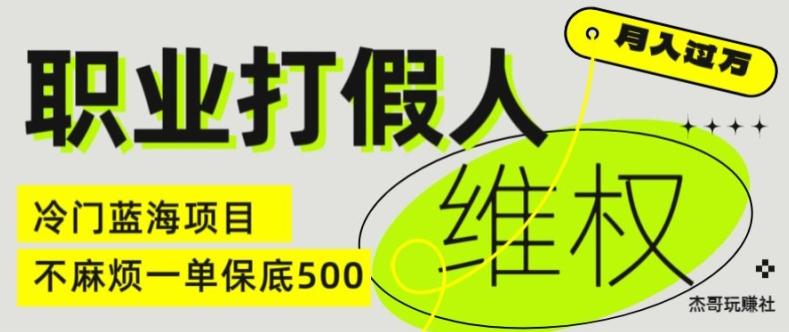 职业打假人电商维权揭秘，一单保底500，全新冷门暴利项目【仅揭秘】-kk网创